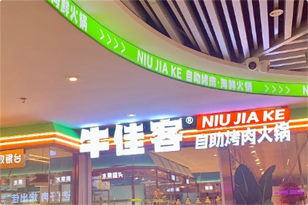 牛佳客自助烤肉火锅餐厅