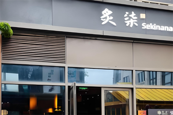 炙柒Sekinana精致日料铁板烧 炙柒Sekinana精致日料铁板烧