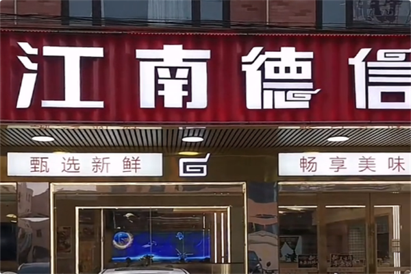 江南德信火锅 江南德信火锅