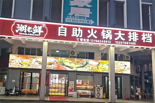 潮老鲜·自助火锅大排档