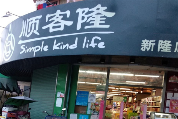 顺客隆超市 顺客隆超市