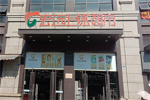 宏远上铖超市 宏远上铖超市