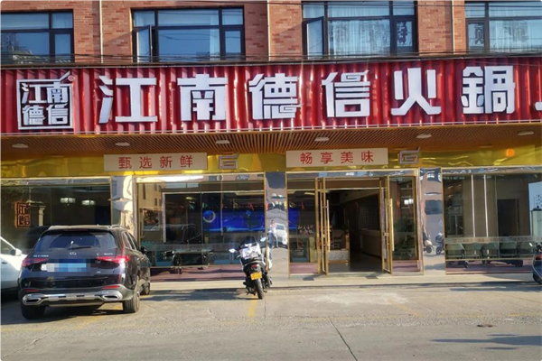 江南德信火锅 江南德信火锅