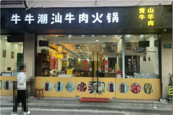 牛牛潮汕牛肉火锅 牛牛潮汕牛肉火锅