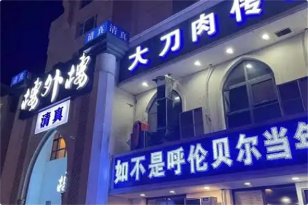 楼外楼大刀肉传统火锅居 楼外楼大刀肉传统火锅居