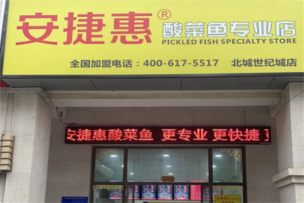 安捷惠酸菜鱼专业店