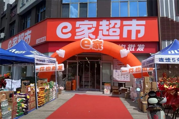 e家超市 e家超市