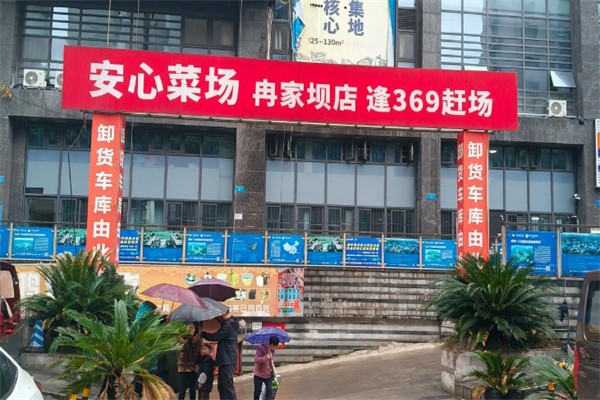 安心菜场 安心菜场