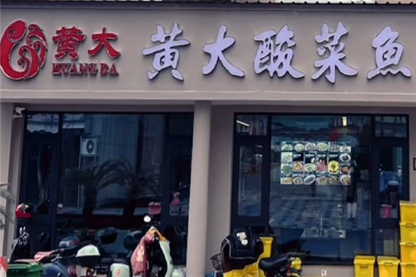 黄大酸菜鱼 黄大酸菜鱼