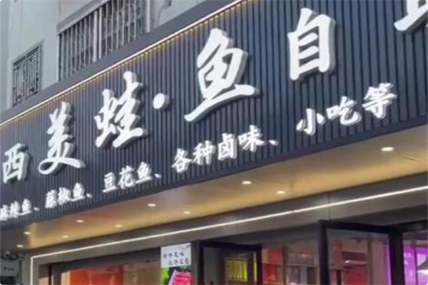 西西美蛙鱼自助火锅