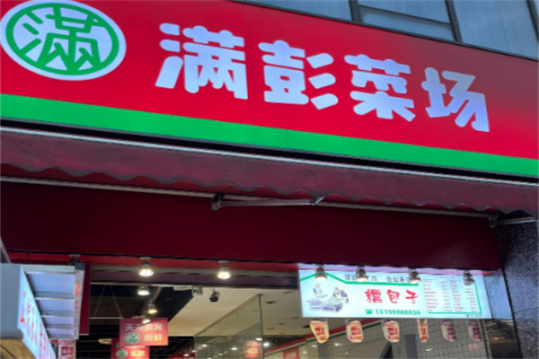 满彭菜市 满彭菜市