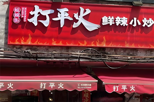 打平火鲜辣小炒