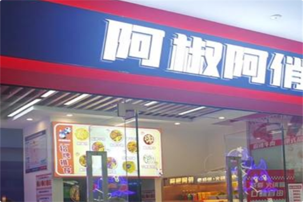 阿椒阿俏成都火锅冒菜