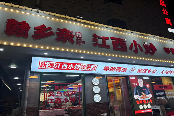 赣乡亲江西小炒