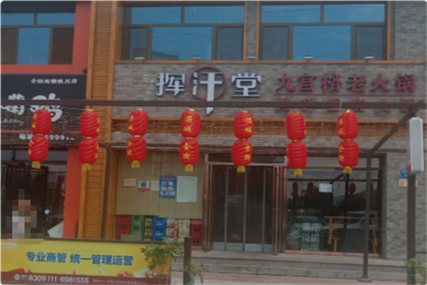 挥汗堂九宫格老火锅 挥汗堂九宫格老火锅