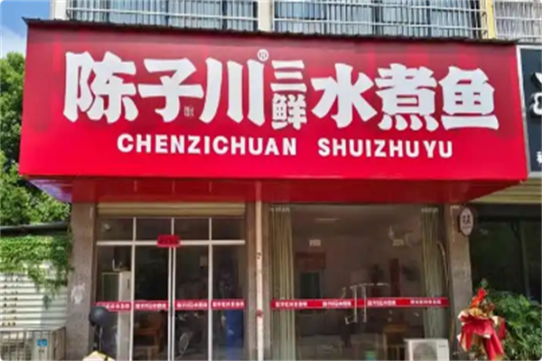 陈子川三鲜水煮鱼 陈子川三鲜水煮鱼