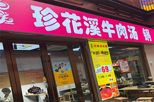 珍花溪牛肉汤锅