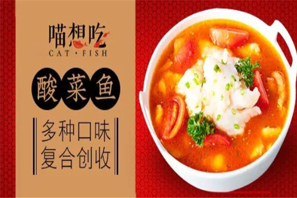 喵想吃酸菜鱼 喵想吃酸菜鱼