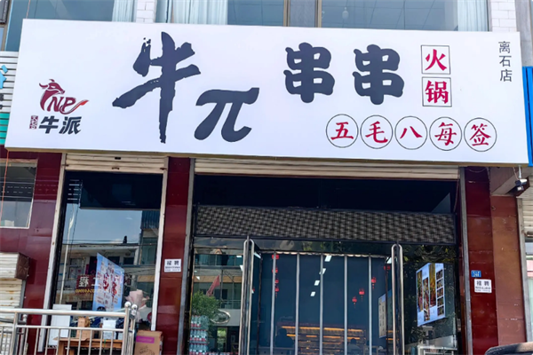 牛派串串火锅 牛派串串火锅