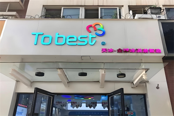 TOBEST天冰全球冰淇淋智选