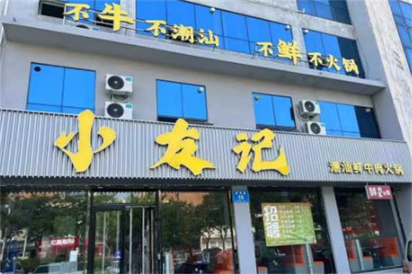 小友记潮汕鲜牛肉火锅