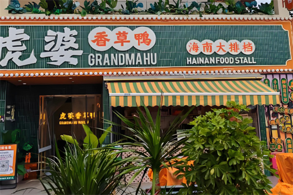 虎婆香草鸭海南大排档 虎婆香草鸭海南大排档