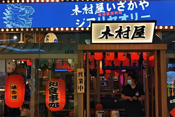 木村屋金牌日料