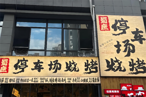 蜀座停车场烧烤