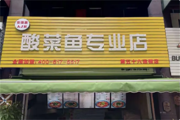 安捷惠酸菜鱼专业店