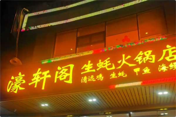 濠轩阁特色生蚝火锅