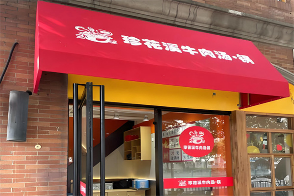 珍花溪牛肉汤锅