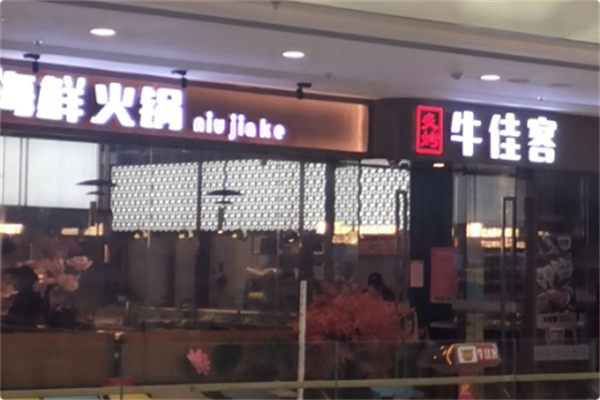 牛佳客自助烤肉火锅餐厅