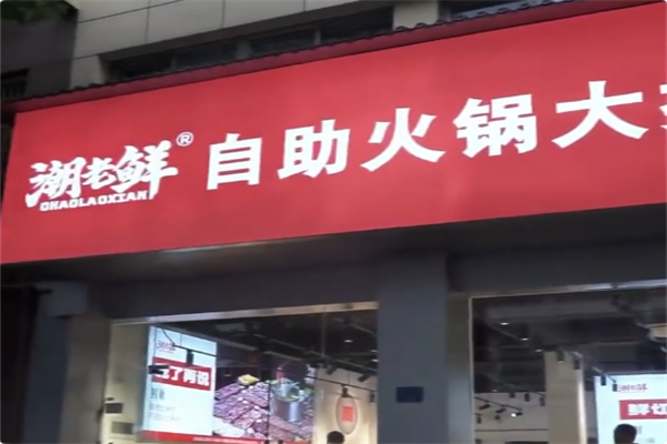 潮老鲜·自助火锅大排档