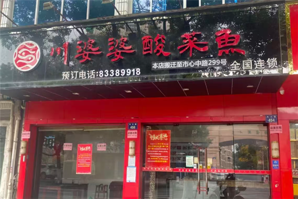 川婆婆酸菜鱼 川婆婆酸菜鱼