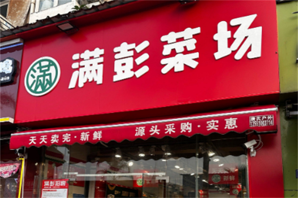 满彭菜市 满彭菜市