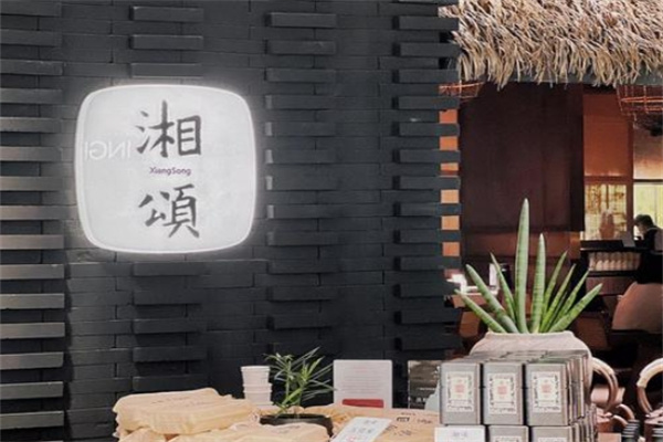 湘颂加盟费用费多少钱,湘颂加盟条件,湘颂加盟电话 湘颂加盟费用费多少钱,湘颂加盟条件,湘颂加盟电话