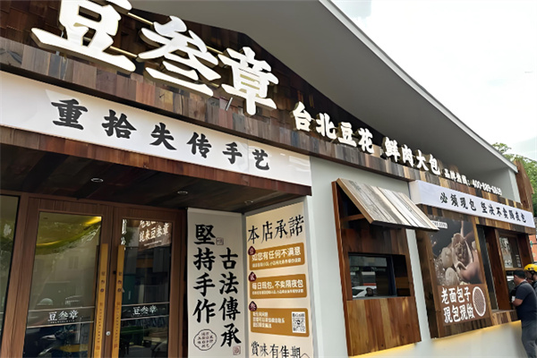 豆叁章台北豆花鲜肉大包 豆叁章台北豆花鲜肉大包