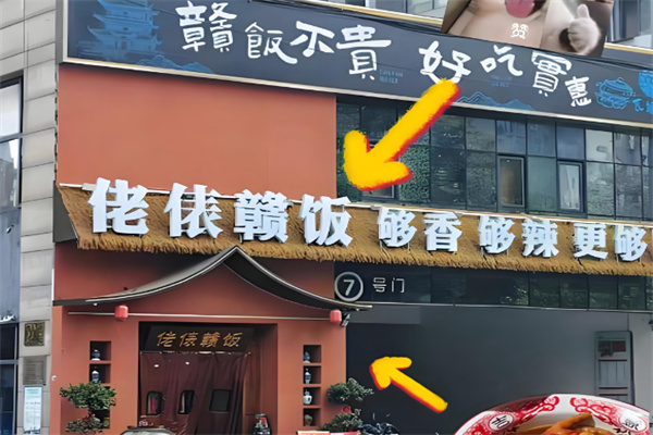 佬俵赣饭地道江西菜