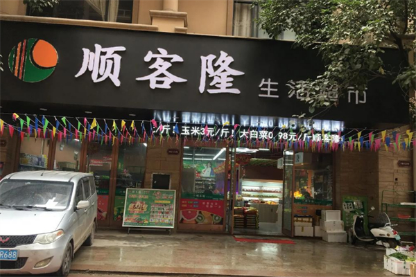 顺客隆超市 顺客隆超市