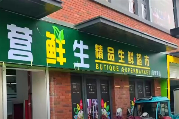 营鲜生精品生鲜超市 营鲜生精品生鲜超市