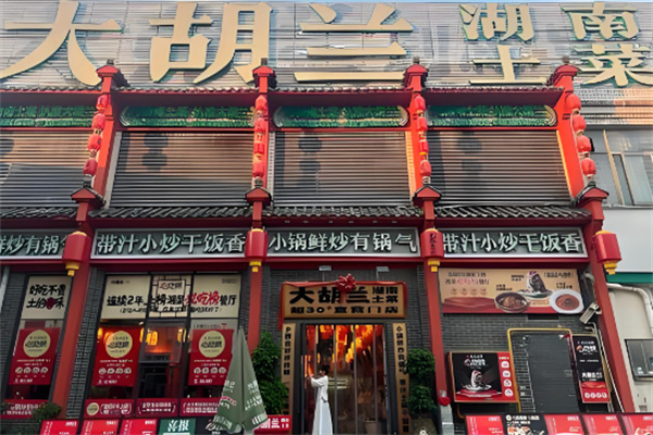 大胡兰湖南土菜 大胡兰湖南土菜