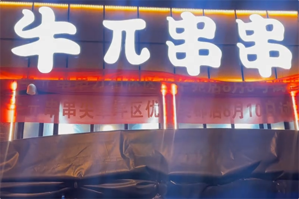 牛派串串火锅 牛派串串火锅