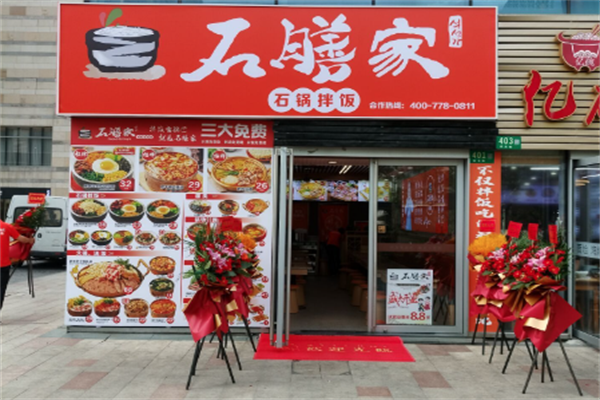 石膳家 石膳家