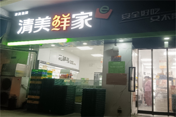 清美鲜家超市 清美鲜家超市