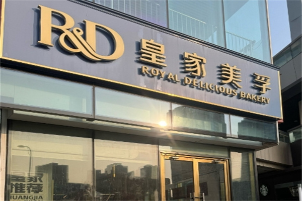 皇家美孚加盟品牌介绍,皇家美孚加盟多少钱,皇家美孚加盟条件