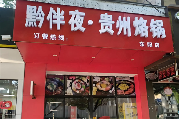 黔伴夜贵州烙锅 黔伴夜贵州烙锅