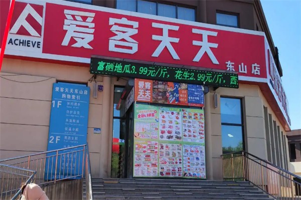 爱客天天超市 爱客天天超市