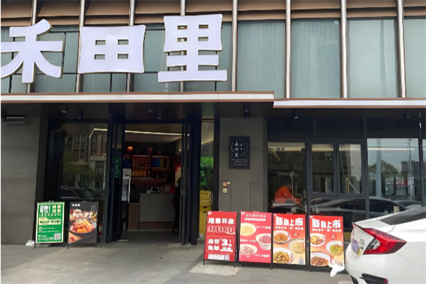 禾田里鲜炒湖南菜