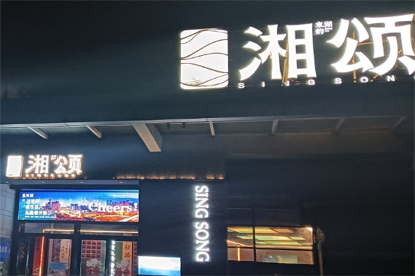 湘颂加盟费用费多少钱,湘颂加盟条件,湘颂加盟电话 湘颂加盟费用费多少钱,湘颂加盟条件,湘颂加盟电话