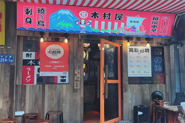 木村屋金牌日料